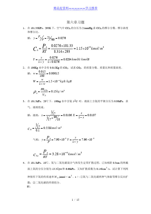 化工原理(下册)课后习题