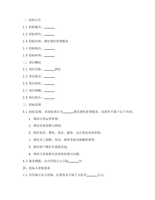 酒店委托管理招标文件