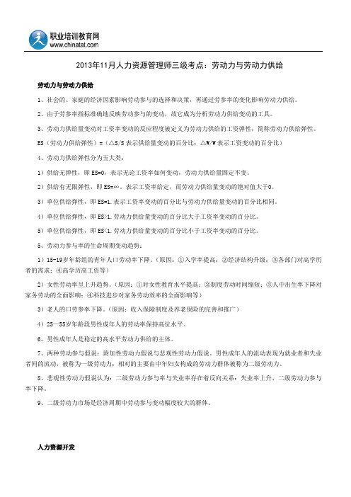 2013年11月人力资源管理师三级考点:劳动力与劳动力供给