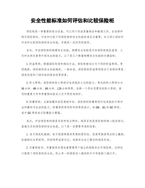 安全性能标准如何评估和比较保险柜