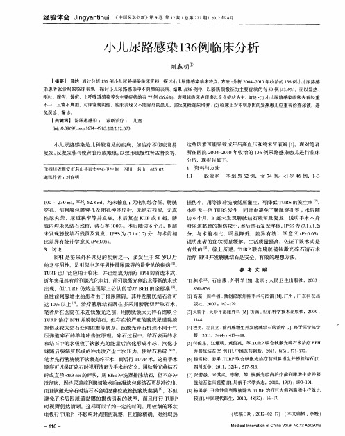 小儿尿路感染136例临床分析