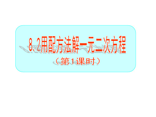 鲁教版(五四学制)八年级数学下册课件：8.2配方法解一