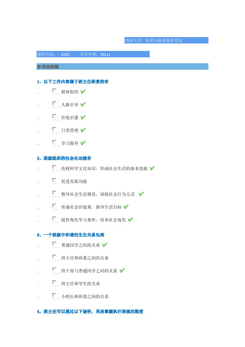 0292《班主任工作》西南大学网络教育2021年春季作业参考答案