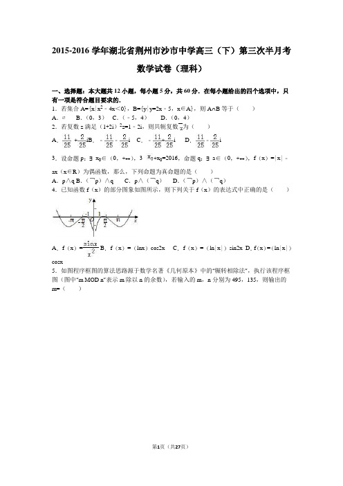 湖北省荆州市沙市中学2016届高三(下)第三次半月考数学试卷(理科)(解析版)概述