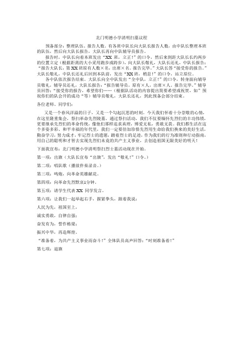 北门明德小学清明扫墓议程