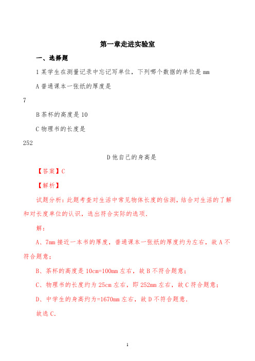 精品解析：教科版八年级物理第一章 走进实验室练习题(解析版)