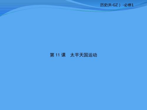 人教版必修一：第11课 太平天国运动 课件(65张)