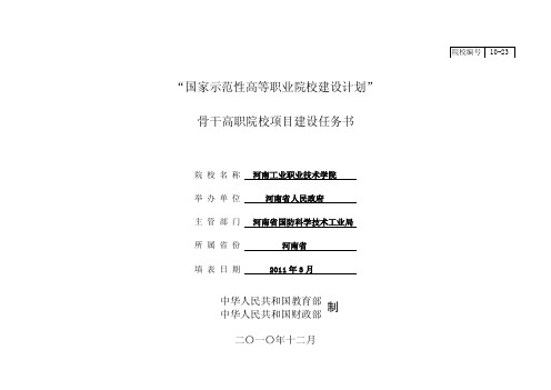 “国家示范性高等职业院校建设计划”骨干高职院校项目建设任务书