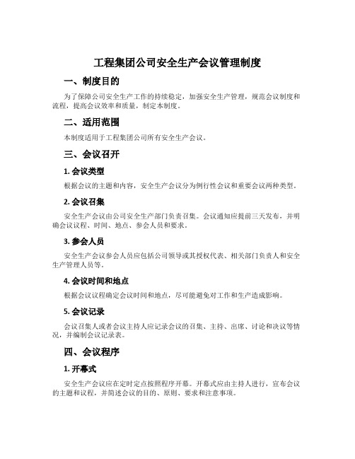 工程集团公司安全生产会议管理制度