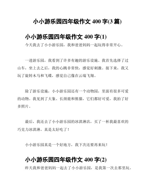 小小游乐园四年级作文400字(3篇)