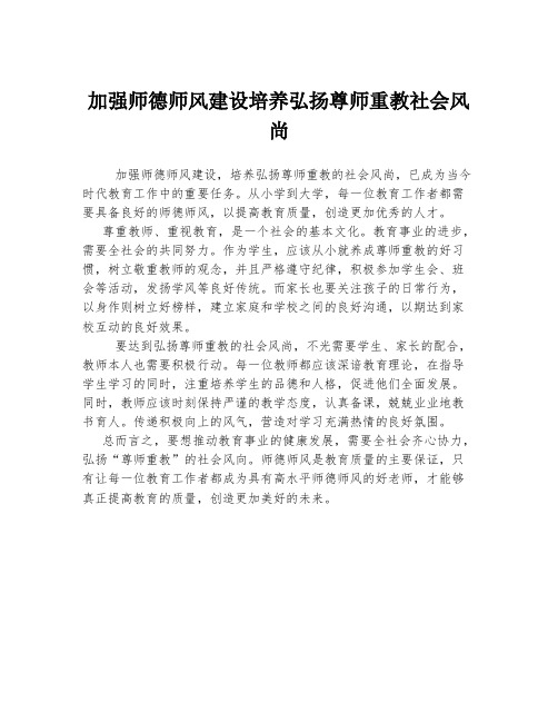 加强师德师风建设培养弘扬尊师重教社会风尚