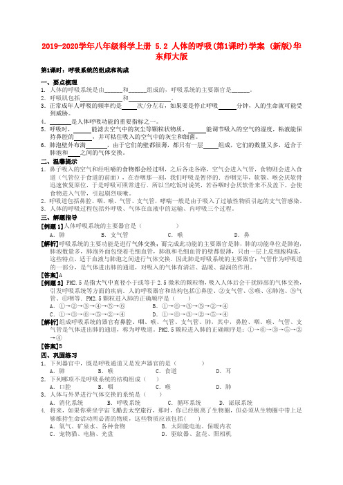 2019-2020学年八年级科学上册 5.2 人体的呼吸(第1课时)学案 (新版)华东师大版