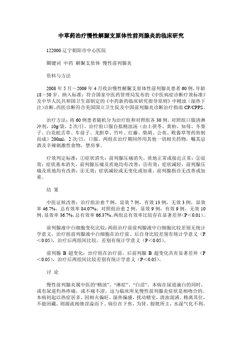 中草药治疗慢性解脲支原体性前列腺炎的临床研究