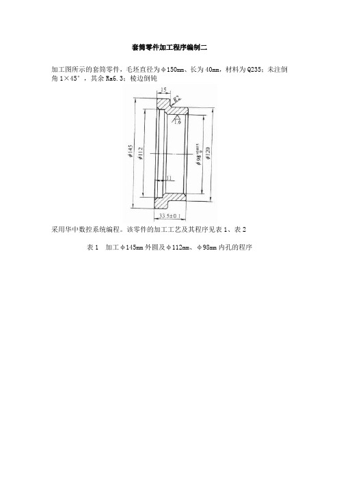 最新《数控车床编程与操作》精品资料套筒零件加工程序编制二