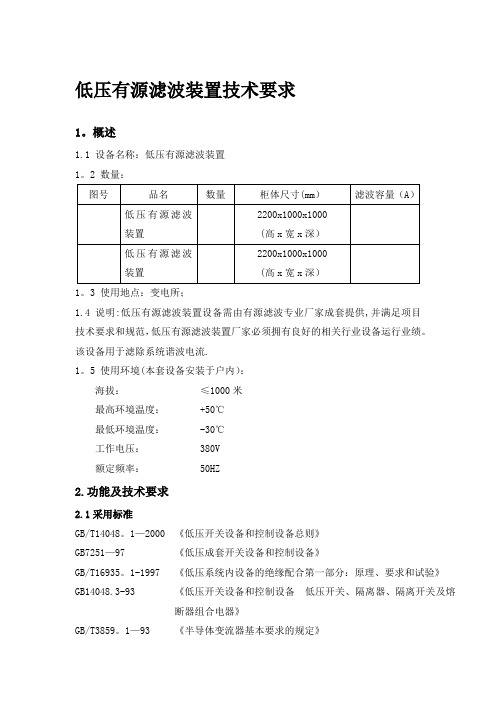 有源滤波器技术规格书标书