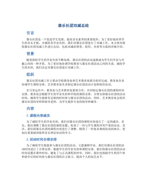 器乐社团双减总结