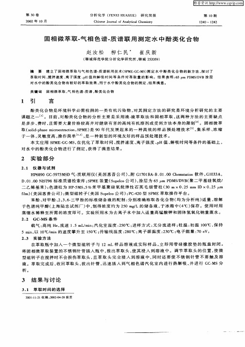 固相微萃取—气相色谱—质谱联用测定水中酚类化合物