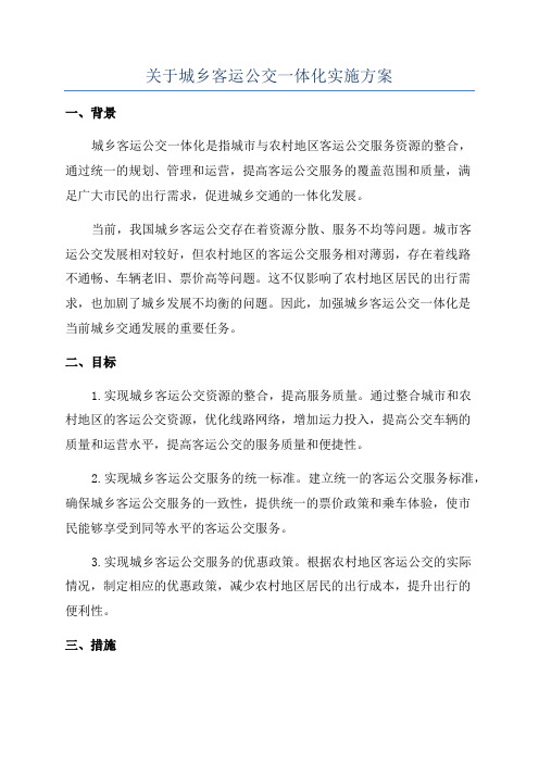 关于城乡客运公交一体化实施方案