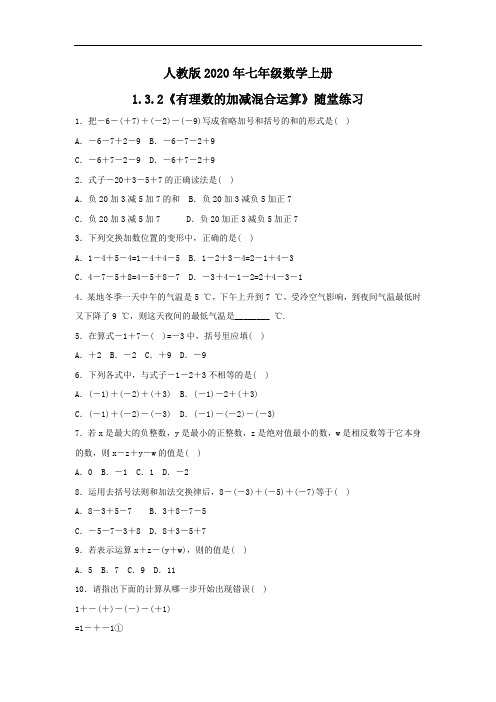 人教版2020年七年级数学上册1.3.2《有理数的加减混合运算》随堂练习(含答案)