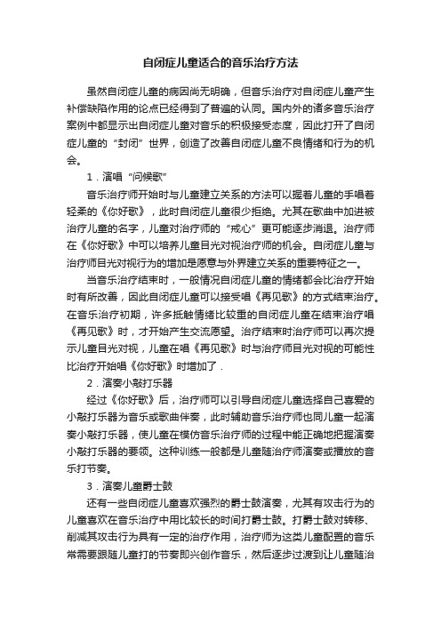 自闭症儿童适合的音乐治疗方法