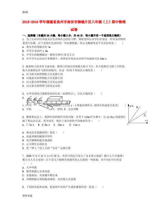 [推荐学习]八年级物理上学期期中试题(含解析) 新人教版45