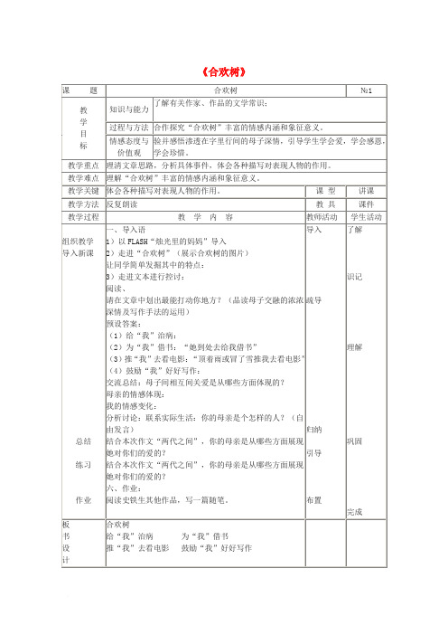 七年级语文上册 第三单元 9《合欢树》教案2 冀教版