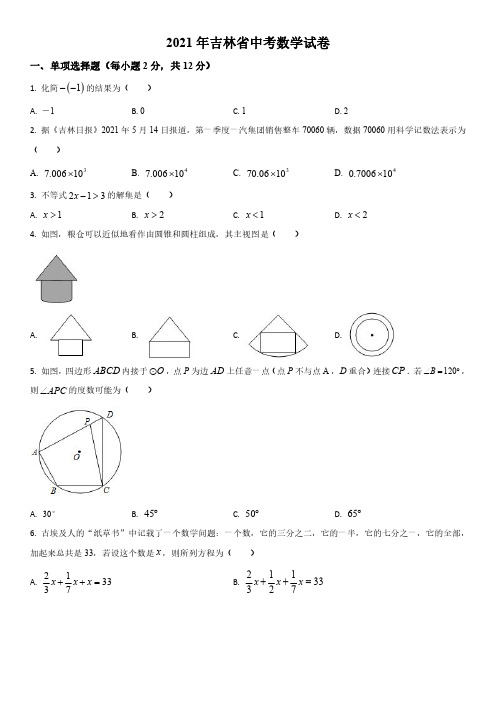 2021年吉林省(初三学业水平考试)中考数学真题试卷含详解