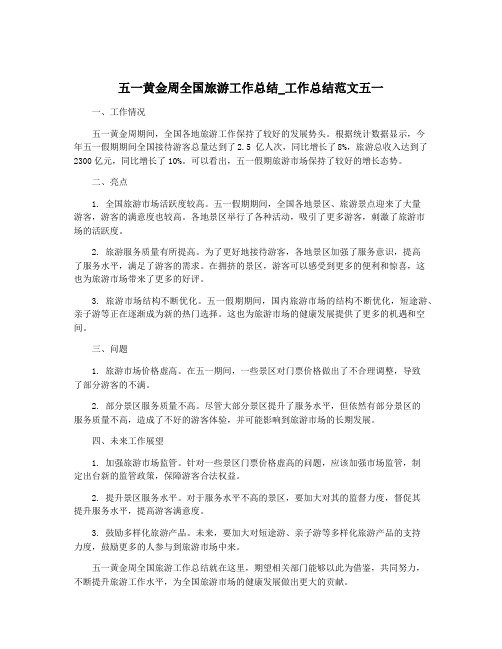 五一黄金周全国旅游工作总结_工作总结范文五一