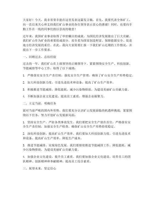 矿长发言稿范文