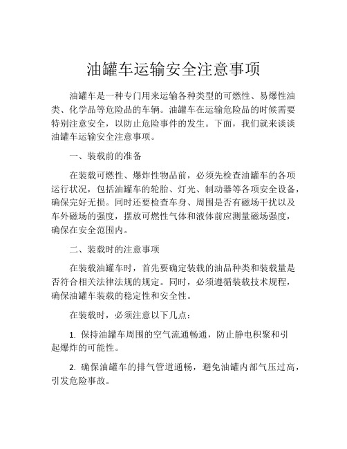 油罐车运输安全注意事项