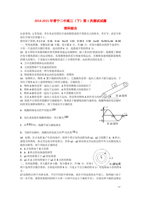 广东省普宁二中高三理综(物理部分)下学期第一次测试试题粤教版