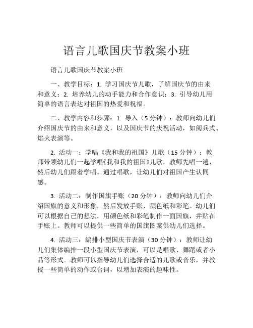 语言儿歌国庆节教案小班