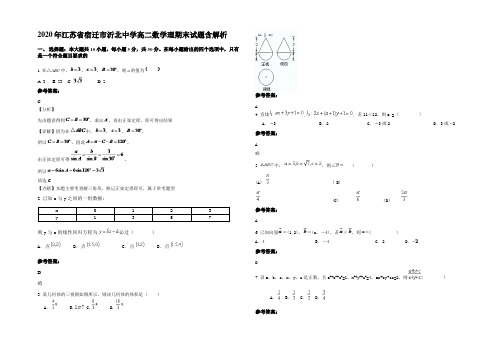 2020年江苏省宿迁市沂北中学高二数学理期末试题含解析