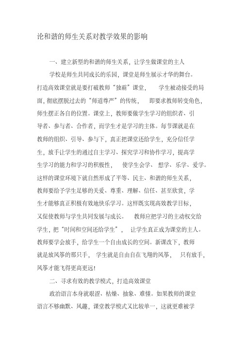 论和谐的师生关系对教学效果的影响教育资料