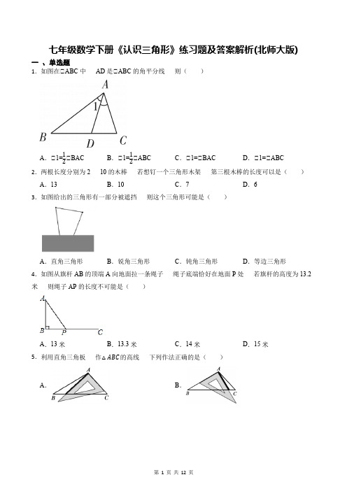 七年级数学下册《认识三角形》练习题及答案解析(北师大版)