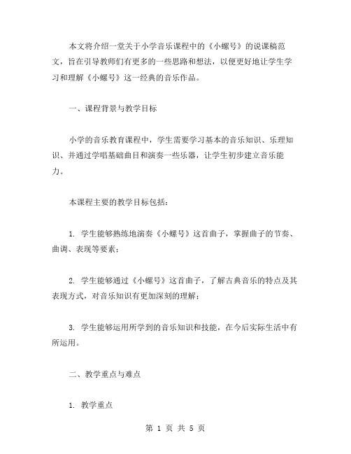 小学音乐《小螺号》说课稿范文