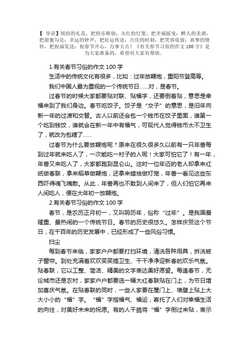 有关春节习俗的作文100字（精选10篇）