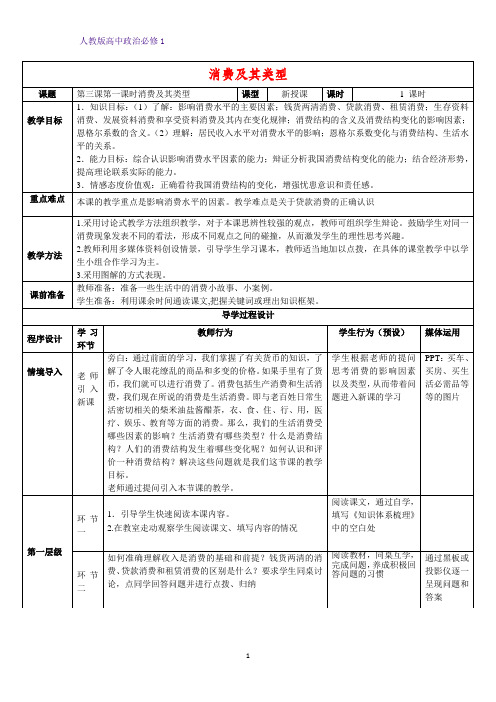 人教版高中政治必修1精品教学设计11：3.1 消费及其类型教案