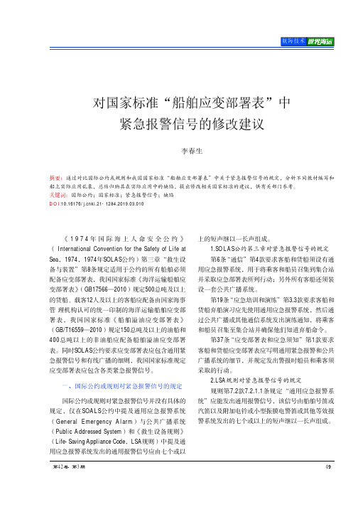 对国家标准“船舶应变部署表”中紧急报警信号的修改建议