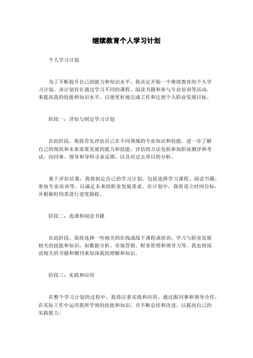 继续教育个人学习计划