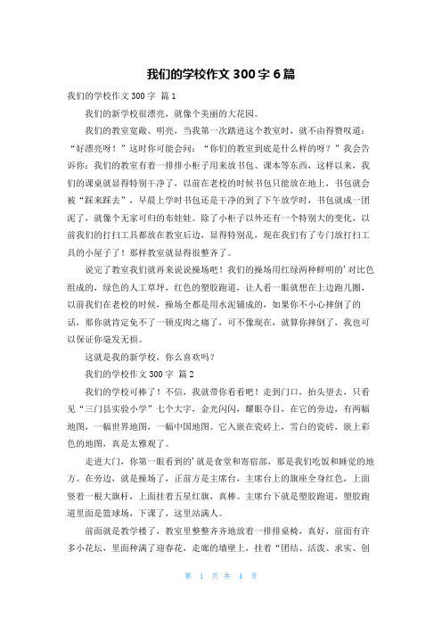 我们的学校作文300字6篇