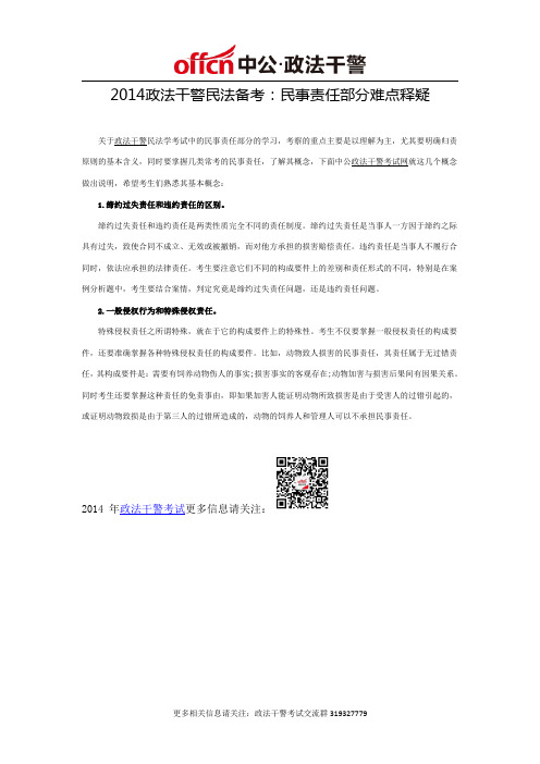 2014政法干警民法备考:民事责任部分难点释疑