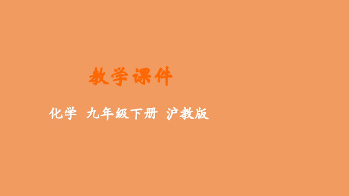 九年级化学下册第7章应用广泛的酸碱盐第1节溶液的酸碱性教学课件新版沪教版
