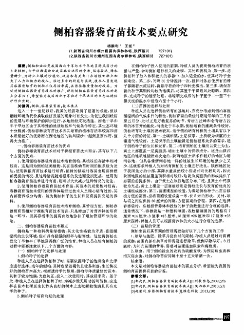 侧柏容器袋育苗技术要点研究