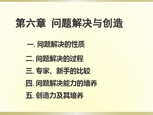 教育心理学第六章  问题解决