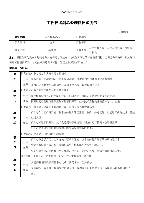 工程技术副总经理岗位说明书