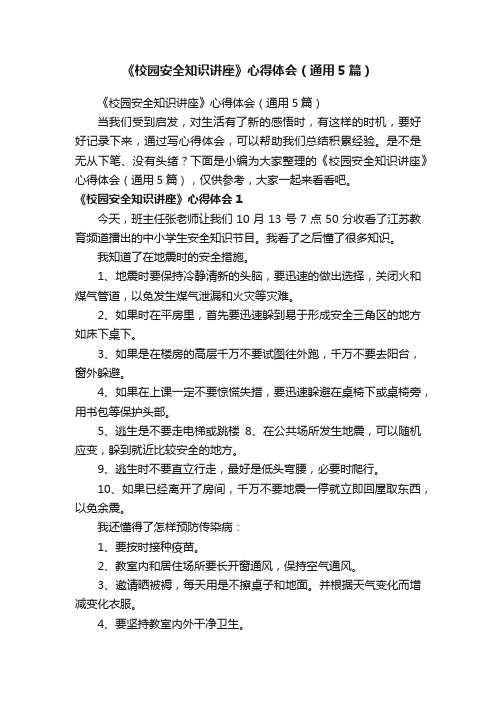 《校园安全知识讲座》心得体会（通用5篇）