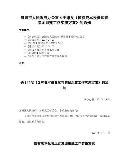 襄阳市人民政府办公室关于印发《国有资本投资运营集团组建工作实施方案》的通知