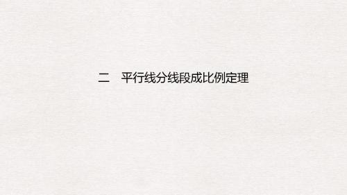 高中数学第一讲相似三角形的判定及有关性质二平行线分线段成比例定理课件新人教A版选修4_1