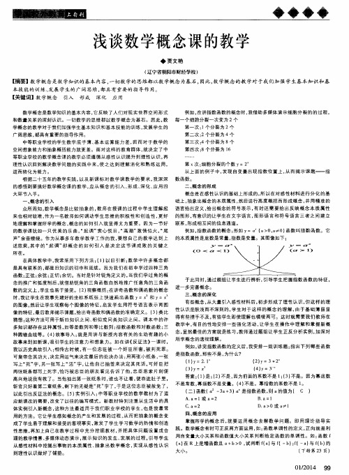 浅谈数学概念课的教学